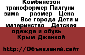 Комбинезон-трансформер Пилгуни (зима),74 размер › Цена ­ 2 500 - Все города Дети и материнство » Детская одежда и обувь   . Крым,Джанкой